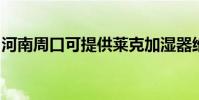 河南周口可提供萊克加濕器維修服務地址在哪
