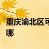 重慶渝北區可提供康佳電風扇維修服務地址在哪