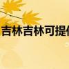 吉林吉林可提供海爾電風扇維修服務地址在哪