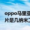 oppo馬里亞納自研芯片 OPPO馬里亞納X芯片是幾納米工藝 
