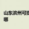 山東濱州可提供榮事達電風扇維修服務地址在哪