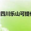 四川樂山可提供海爾電風扇維修服務地址在哪