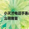 小天才電話手表z6怎么調靜音 小天才電話手表Z6巔峰版怎么調音量 