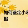 如何鑒定小米civi是否正品 小米Civi怎么看真假 