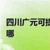 四川廣元可提供榮事達電風扇維修服務地址在哪