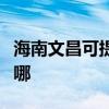 海南文昌可提供榮事達電風扇維修服務地址在哪