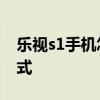 樂視s1手機怎么解鎖 樂視s1采用什么解鎖方式 