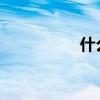 什么是父母的愛？填空