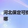 河北保定可提供艾美特電風扇維修服務地址在哪