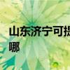 山東濟寧可提供澳柯瑪電風扇維修服務地址在哪