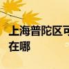 上海普陀區可提供榮事達電風扇維修服務地址在哪