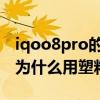 iqoo8pro的后蓋為什么是塑料的 iqoo8pro為什么用塑料后蓋 