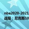 nba2020-2021尼克斯戰績 2021-2022NBA常規賽12.26戰報：尼克斯101:87擊落老鷹 