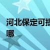 河北保定可提供榮事達電風扇維修服務地址在哪
