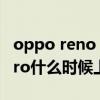 oppo reno 8預計上市時間 OPPOReno10Pro什么時候上市 