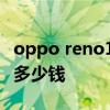 oppo reno10pro多少錢 OPPOReno10Pro多少錢 