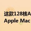 這款128核AMD Epyc工作站可能是最昂貴的Apple Mac Pro