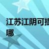 江蘇江陰可提供艾美特電風扇維修服務地址在哪