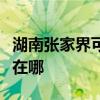 湖南張家界可提供榮事達電風扇維修服務地址在哪
