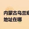 內蒙古烏蘭察布可提供每時樂加濕器維修服務地址在哪