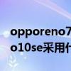 opporeno7se處理器是什么型號 OPPOReno10se采用什么處理器 