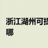 浙江湖州可提供艾美特電風扇維修服務地址在哪