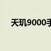 天璣9000手機測評 天璣9000全面測評 