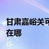 甘肅嘉峪關可提供榮事達電風扇維修服務地址在哪