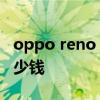 oppo reno 10最新價格 OPPOReno10se多少錢 