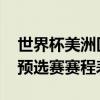 世界杯美洲區預選賽程時間表 世界杯美洲區預選賽賽程表 
