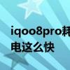 iqoo8pro耗電真的快嘛 iqoo8pro為什么耗電這么快 