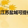 江蘇鹽城可提供海爾電風扇維修服務地址在哪
