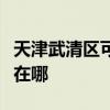 天津武清區可提供澳柯瑪電風扇維修服務地址在哪