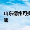 山東德州可提供艾美特電風扇維修服務地址在哪