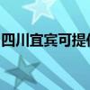 四川宜賓可提供聯創電風扇維修服務地址在哪