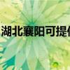 湖北襄陽可提供康佳電風扇維修服務地址在哪