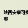 陜西安康可提供每時樂加濕器維修服務地址在哪