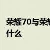榮耀70與榮耀60的配置對比 榮耀70優缺點是什么 