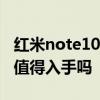 紅米note10pro值得入手嗎 紅米note11pro值得入手嗎 