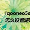 iqooneo5s怎么設置游戲彈窗 IQOOneo5s怎么設置游戲彈幕 