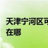 天津寧河區可提供每時樂加濕器維修服務地址在哪