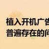 植入開機廣告也是目前不少品牌的智能電視機普遍存在的問題
