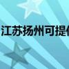江蘇揚州可提供聯創電風扇維修服務地址在哪