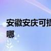 安徽安慶可提供榮事達電風扇維修服務地址在哪