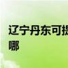 遼寧丹東可提供每時樂加濕器維修服務地址在哪