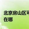 北京房山區可提供榮事達電風扇維修服務地址在哪