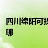 四川綿陽可提供澳柯瑪電風扇維修服務地址在哪