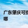 廣東肇慶可提供榮事達電風扇維修服務地址在哪