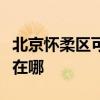 北京懷柔區可提供澳柯瑪電風扇維修服務地址在哪