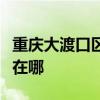 重慶大渡口區可提供聯創電風扇維修服務地址在哪